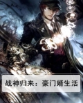 战神归来：豪门婿生活