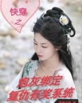 综影视快穿绑定炮灰复仇有奖系统