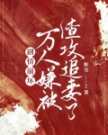 万人迷渣受今天崩人设了吗