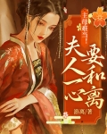 主母难当!夫人一心要和离