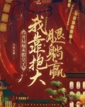 开局炮毙