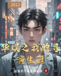 华娱之我的导演生涯