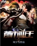 都市仙王