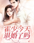 霍少今天退婚了吗免费阅读