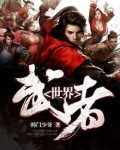 武者世界在线观看