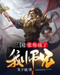 三国：张角成了我师兄