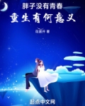 胖子没有青春重生有何意义 花盛开