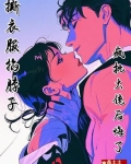 撕衣服,掐脖子,疯批大佬后悔了