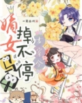 古穿今之嫡女马甲掉不停
