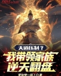 天道压制？我带领家族逆天翻盘！