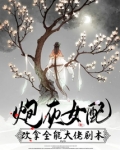 炮灰女配变女主