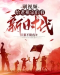 刷视频给老祖宗们看新时代视频