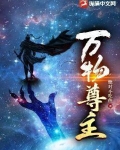 万物理论女主