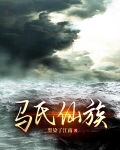 马氏仙族小说