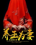 养玉为妻冰山李