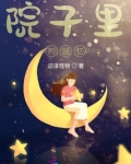 院子里的童年作文600字