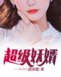超级妖婿 小说