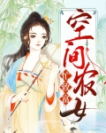 神医农女致富忙
