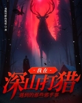 我在深山打猎遇到的那些邪乎事情
