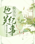 侯夫人边关纪事 渔夫的故事