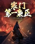 寒门枭臣好看吗