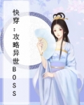 快穿：攻略异世BOSS