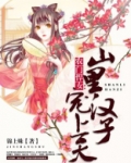 农门g妻:山里的汉子不好嫁