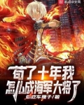 苟了十年我怎么成海军大将笔趣阁