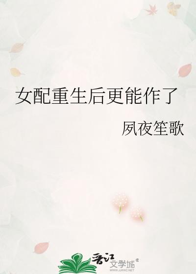 女配重生后更能作了百度网盘
