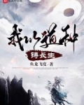 我以道种铸长生无防盗