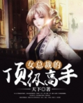 女总裁的顶级高手百度百科