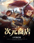 万界:次元神殿
