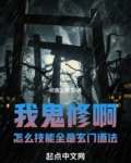 我鬼修啊怎么技能全是玄门道法