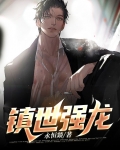 镇世强龙下载