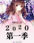 2020第一季