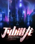下山潜龙