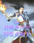 综武:召唤李淳罡,问策武则天