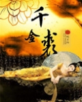 千金裘电视剧免费观看