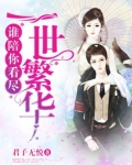 谁陪你看尽一世繁华