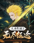 大圣归来3无尽征途最新章节列表