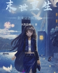 末世重生：百亿物资拿来苟
