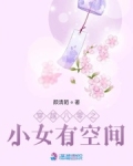 穿越八零之小女有空间起点