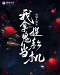 你都拿我当提款机