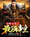 召唤万界之最强帝皇