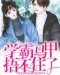 学霸马甲捂不住了男主