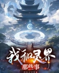 灵界的那些事3.0