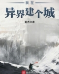 我在异界建个城TXT下载