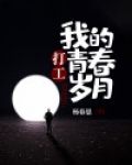打工,我的青春岁月
