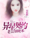 异星契约:老公,别硬来
