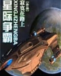 星际争霸